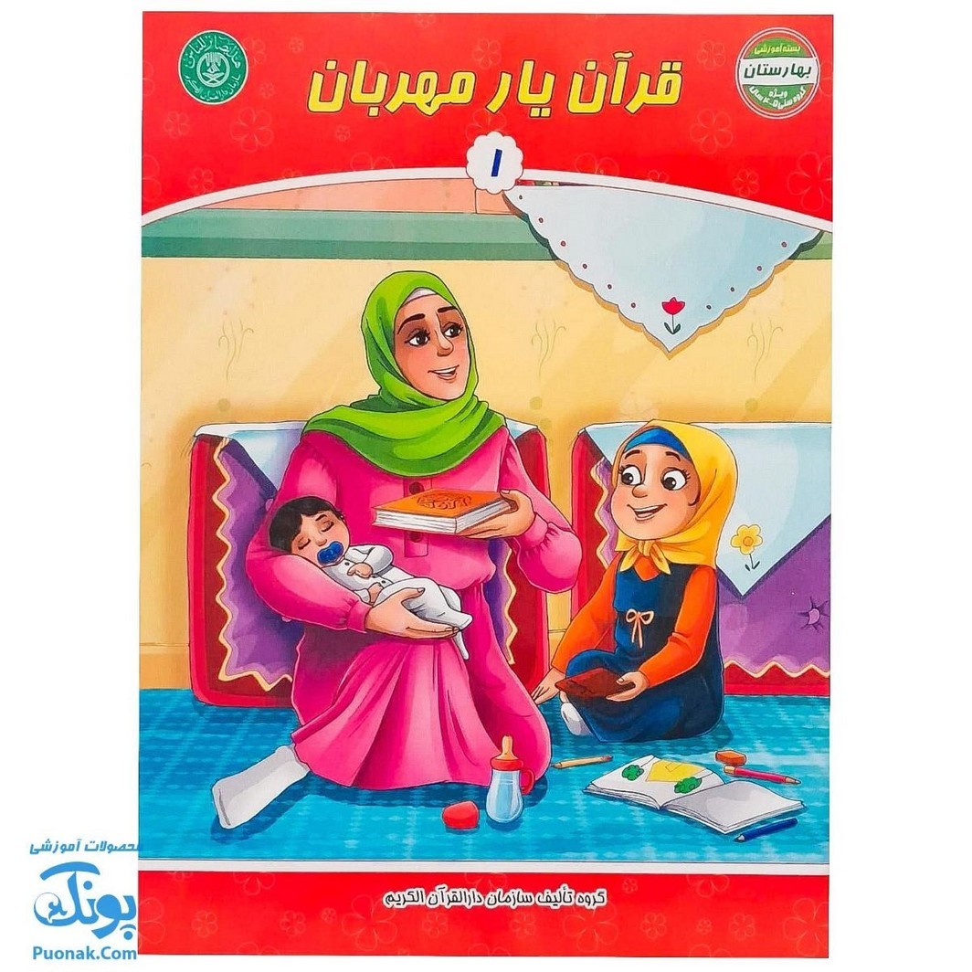 کتاب قرآن یار مهربان 1 (مجموعه کتاب های بچه های آسمان ویژه آموزش قرآن کودکان پیش دبستان)
