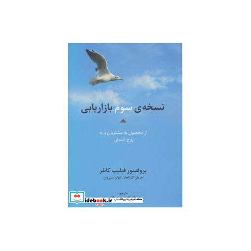 کتاب نسخه ی سوم بازاریابی
