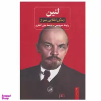 کتاب لنین زندگی انقلابی سرخ اثر رابرت سرویس نشر ثالث