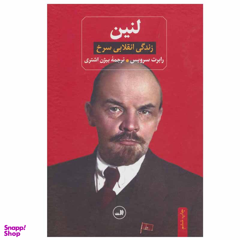 کتاب لنین زندگی انقلابی سرخ اثر رابرت سرویس نشر ثالث