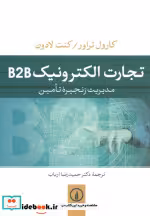 قیمت و خرید کتاب تجارت الکتورنیک B2B اثر کارول تراور | ایده بوک
