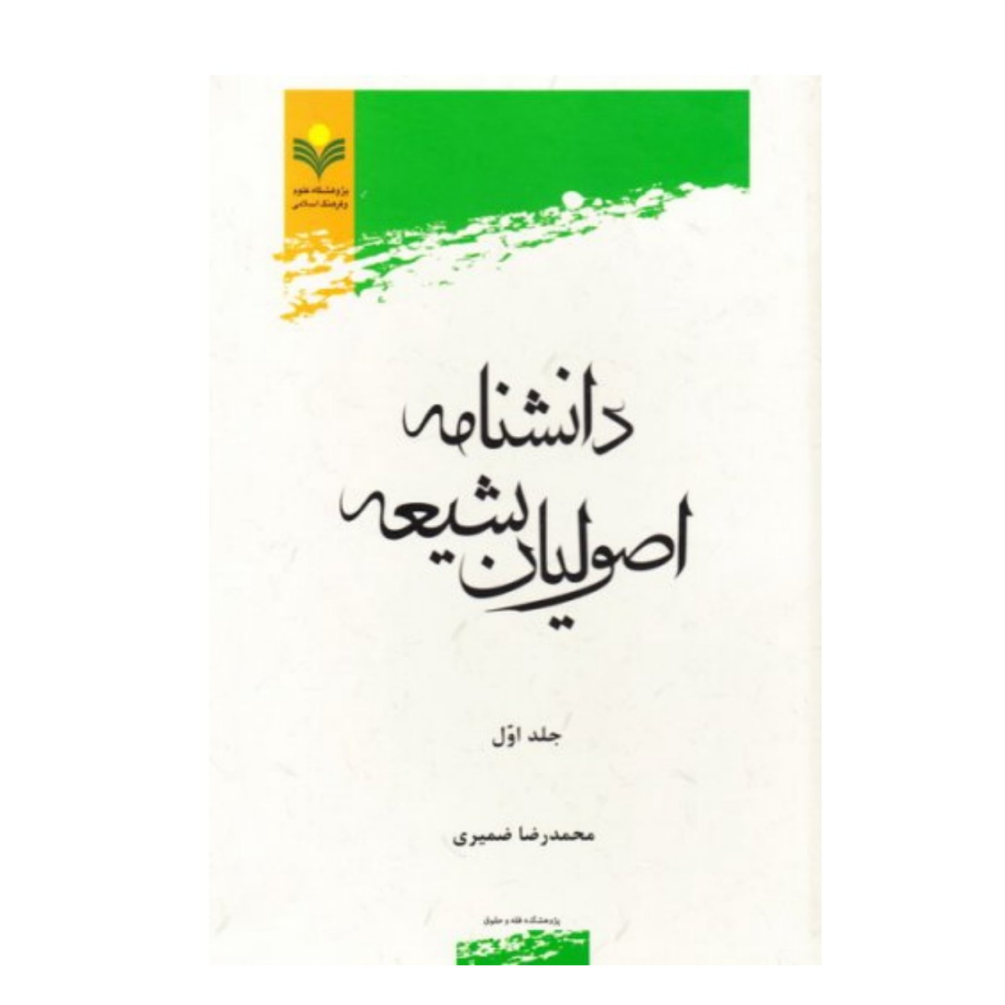 کتاب دانشنامه اصولیان شیعه - جلد 1 - محمد رضا ضمیری - پژوهشگاه علوم و فرهنگ اسلامی