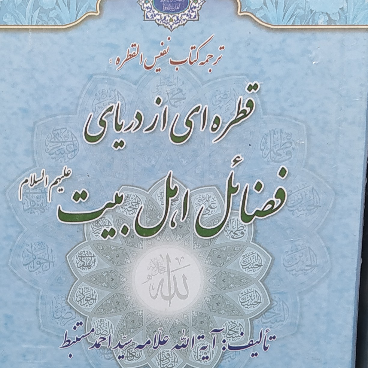کتاب القطره دو جلدی.قطره ای از دریای فضائل اهل بیت علیهم السلام