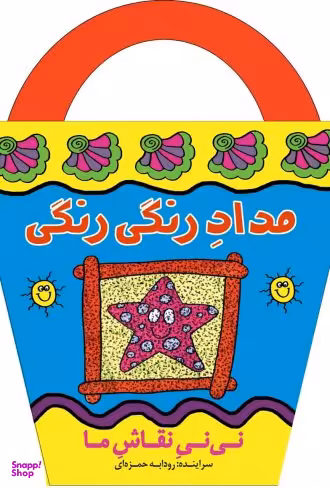 کتاب مداد رنگی رنگی اثر کاترین اپلگیت انتشارات پیدایش
