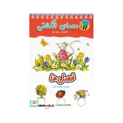 کتاب معما انگشتی فصل ها