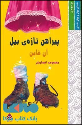 پیراهن تازه ی بیل نشر قطره