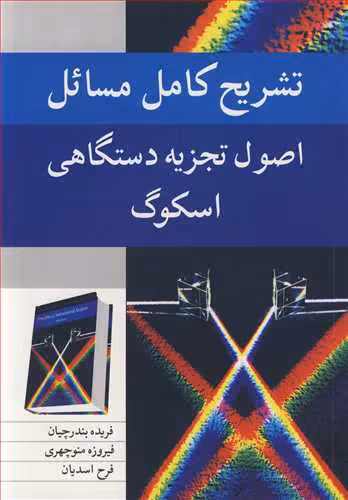 کتاب تشریح کامل مسایل اصول تجزیه دستگاهی اسکوگ