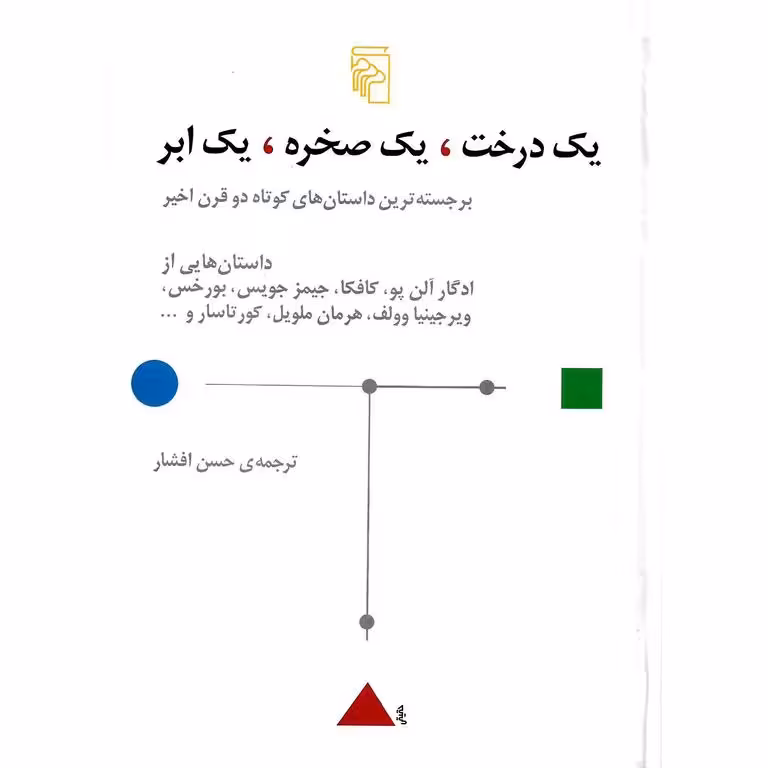 یک درخت، یک صخره، یک ابر