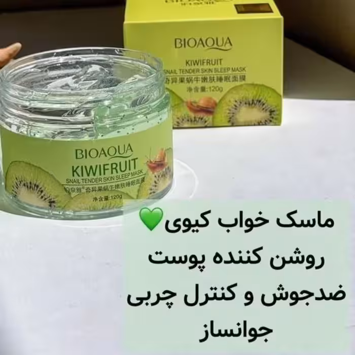 ماسک خواب کیوی جوان کننده و روشن کننده بیواکوا(قبل از خواب)