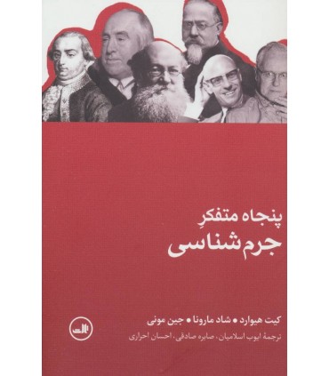 کتاب پنجاه متفکر جرم شناسی اثر کیت هیوارد و دیگران
