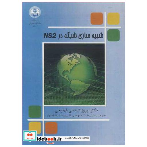 کتاب شبیه سازی شبکه در NS2 اثر دکتر بهروز شاهقلی قهفرخی