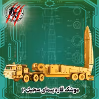 پازل سه بعدی چوبی سامانه موشکی سجیل 