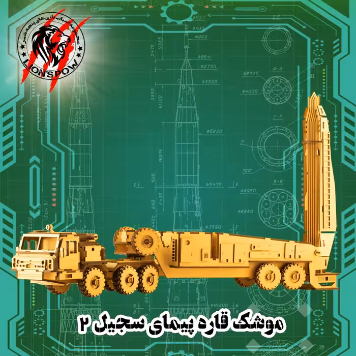 پازل سه بعدی چوبی سامانه موشکی سجیل 
