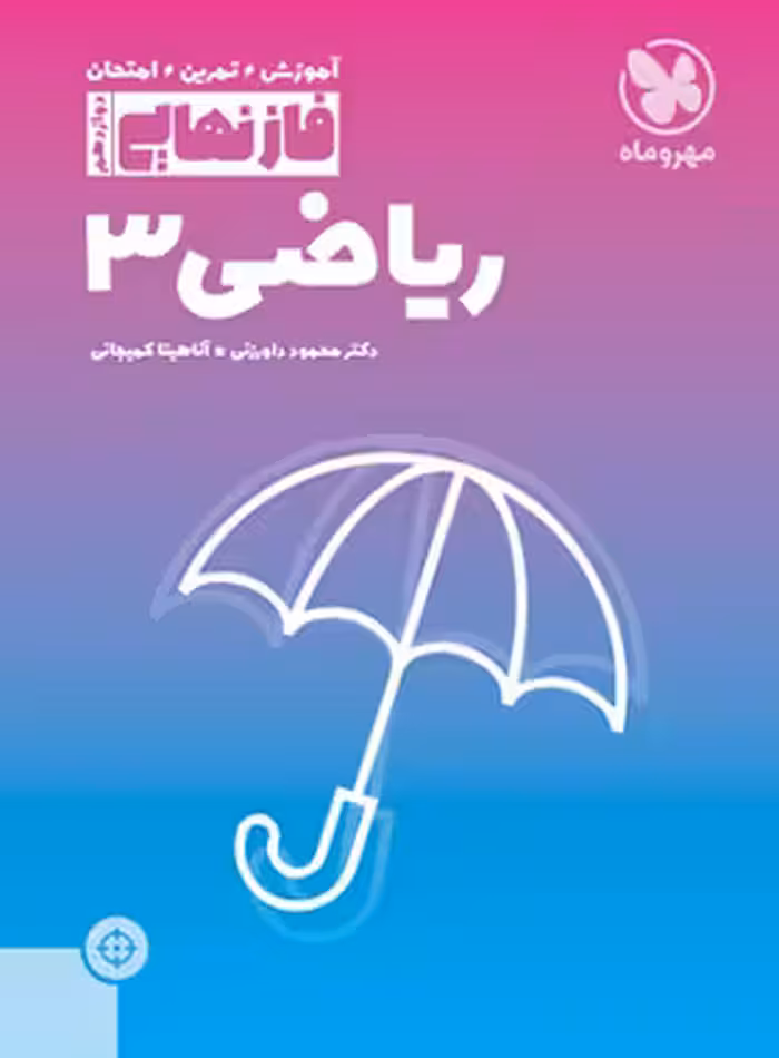 فاز نهایی ریاضی دوازدهم تجربی مهروماه | چی بخونم