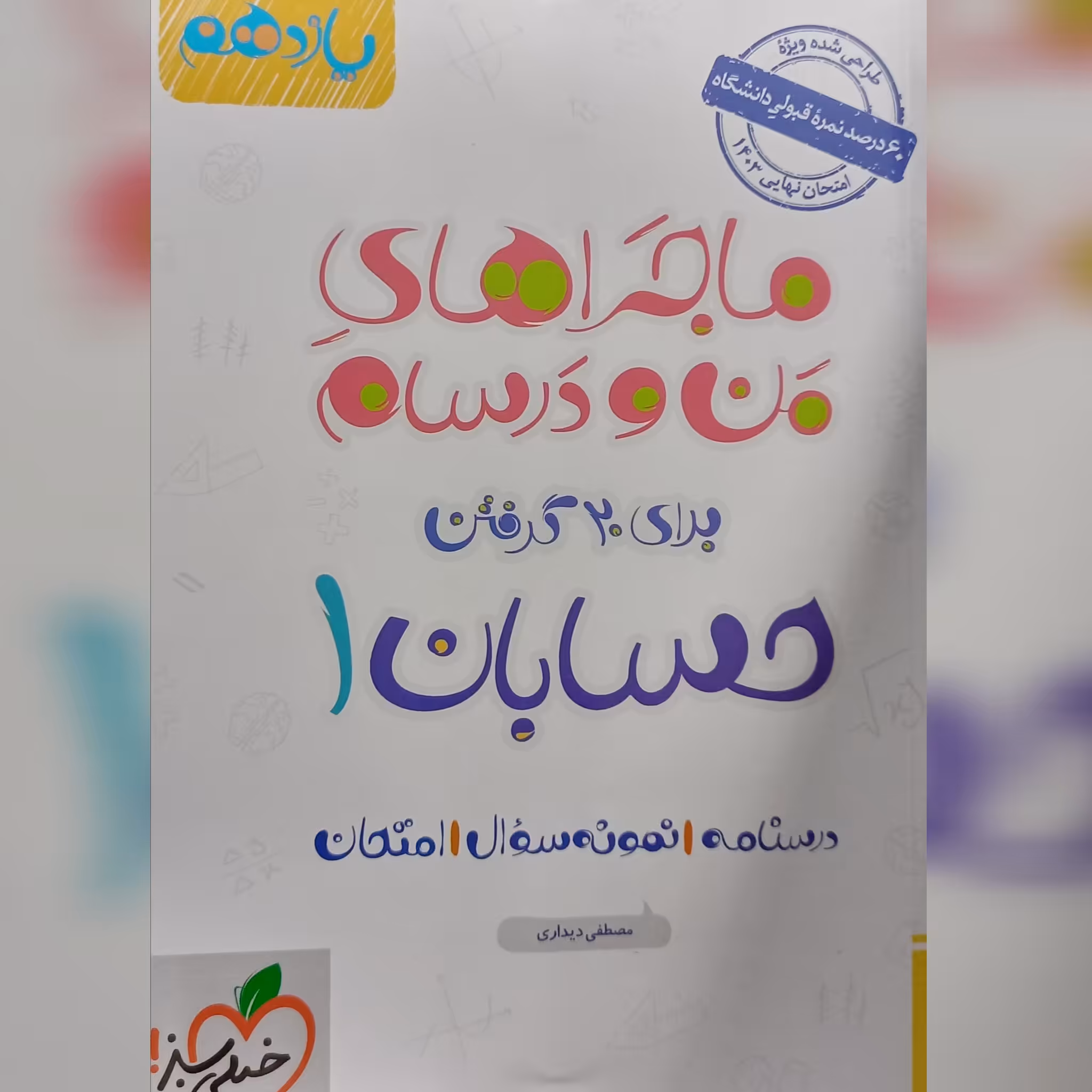 کتاب ماجرا های من و درسام حسابان 1( یازدهم) چاپ 1402 انتشارات خیلی سبز 