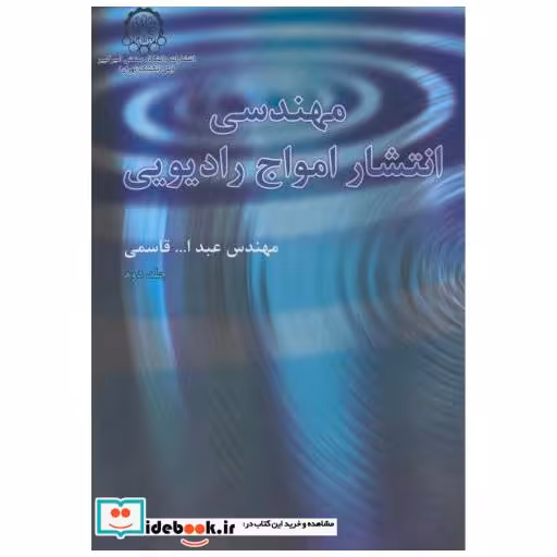 کتاب مهندسی انتشار امواج رادیویی ج2 اثر عبدالله قاسمی