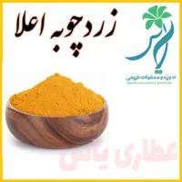 زردچوبه درجه یک پودر شده توسط تیم عطاری یاس بالاترین کیفیت
