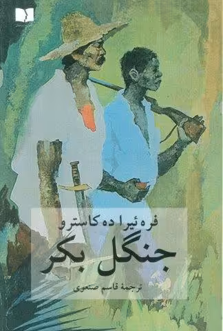 جنگل بکر