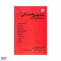 کتاب مظنونین همیشگی 2 اثر ولادیمیر بلوگولوفسکی نشر کتاب فکر نو