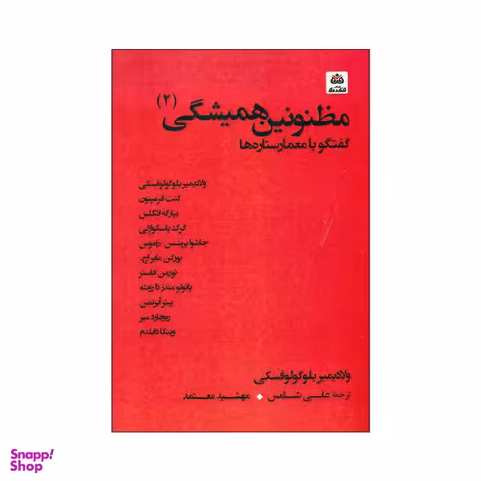 کتاب مظنونین همیشگی 2 اثر ولادیمیر بلوگولوفسکی نشر کتاب فکر نو