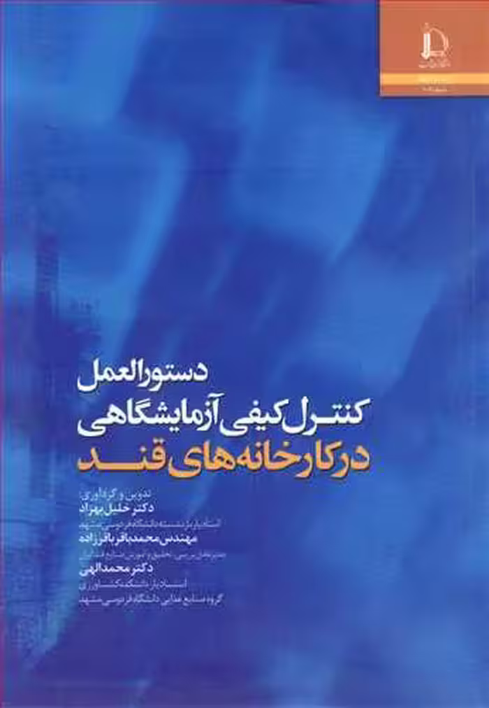کتاب دستورالعمل کنترل کیفی آزمایشگاهی درکارخانه های قند