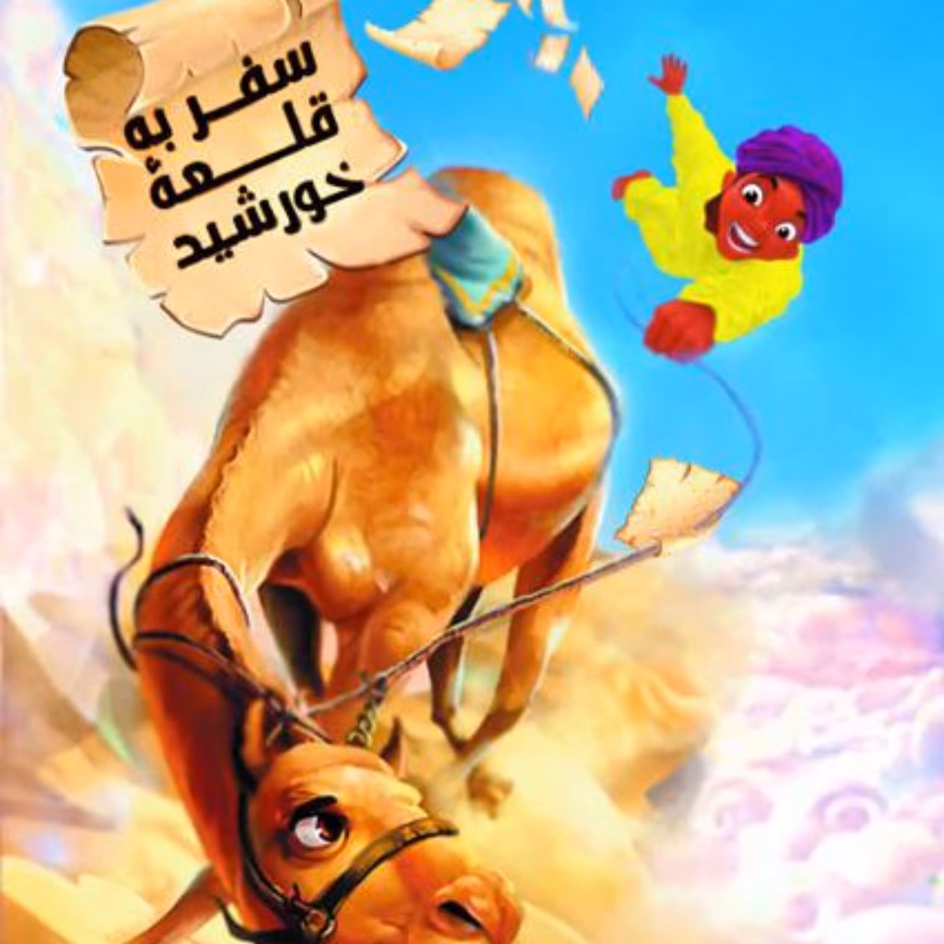 سفر به قلعه خورشید