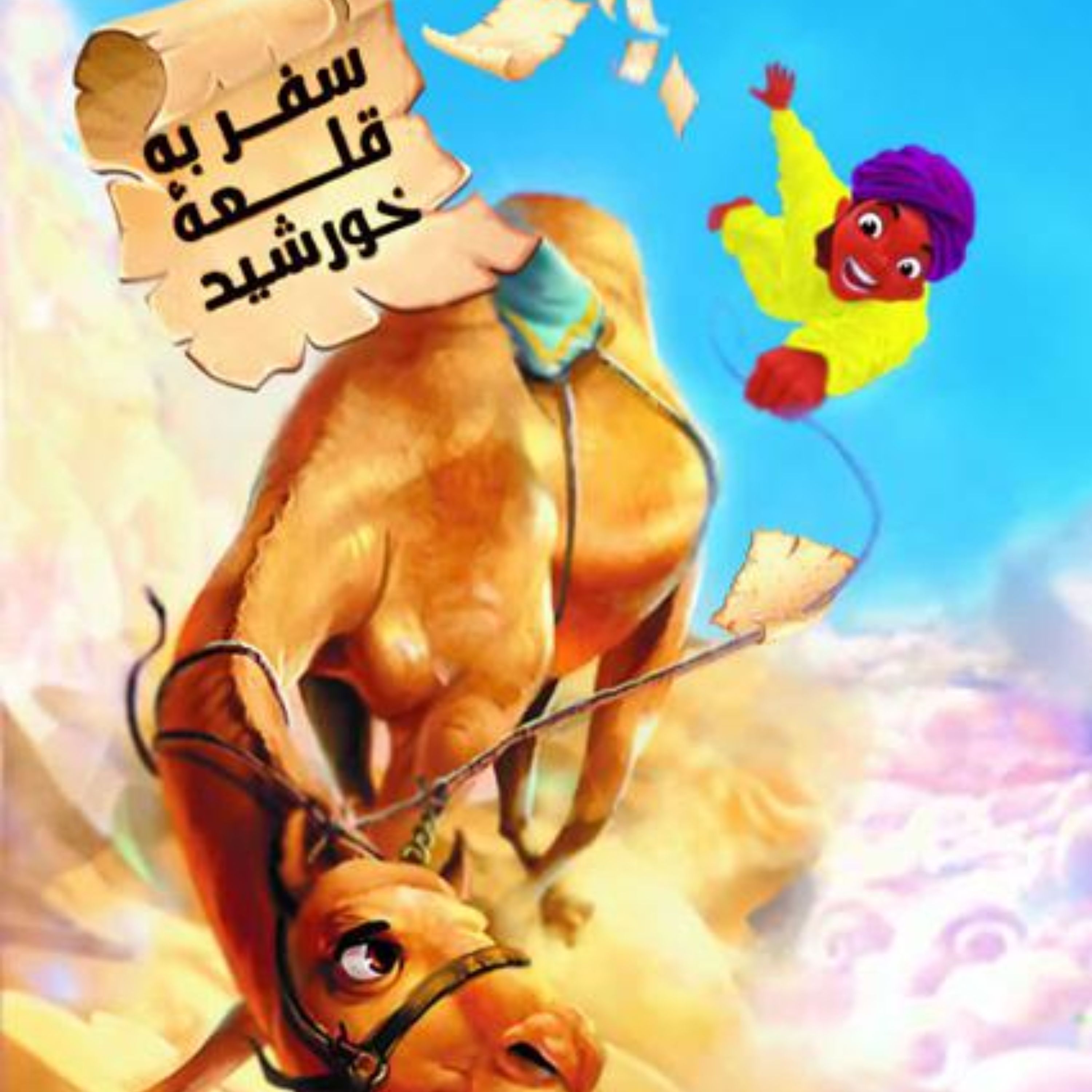 سفر به قلعه خورشید