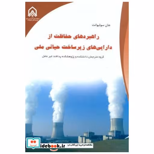 کتاب راهبردهای حفاظت از دارایی های زیرساخت حیاتی ملی اثر جان سولیوانت