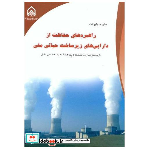 کتاب راهبردهای حفاظت از دارایی های زیرساخت حیاتی ملی اثر جان سولیوانت