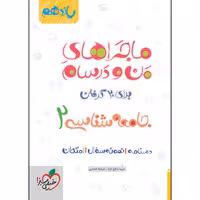 کتاب ماجراهای من و درسام جامعه شناسی یازدهم اثر جمعی از نویسندگان انتشارات خیلی سبز