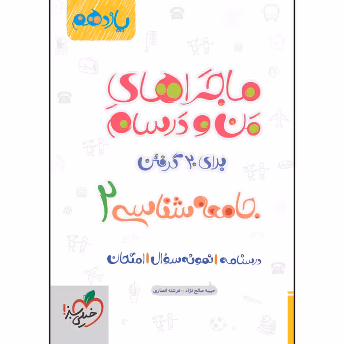 کتاب ماجراهای من و درسام جامعه شناسی یازدهم اثر جمعی از نویسندگان انتشارات خیلی سبز