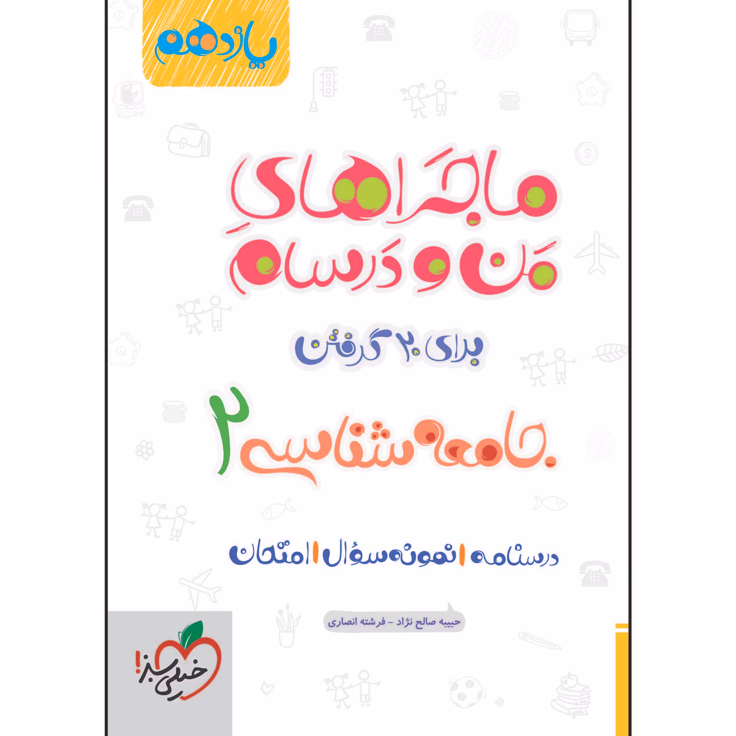 کتاب ماجراهای من و درسام جامعه شناسی یازدهم اثر جمعی از نویسندگان انتشارات خیلی سبز