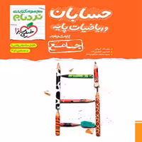 حسابان و ریاضیات پایه جامع کنکور ریاضی سری پیشرفته نردبام انتشارات خیلی سبز