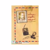 کتاب رسالت زیگموند فروید نشر آشیان