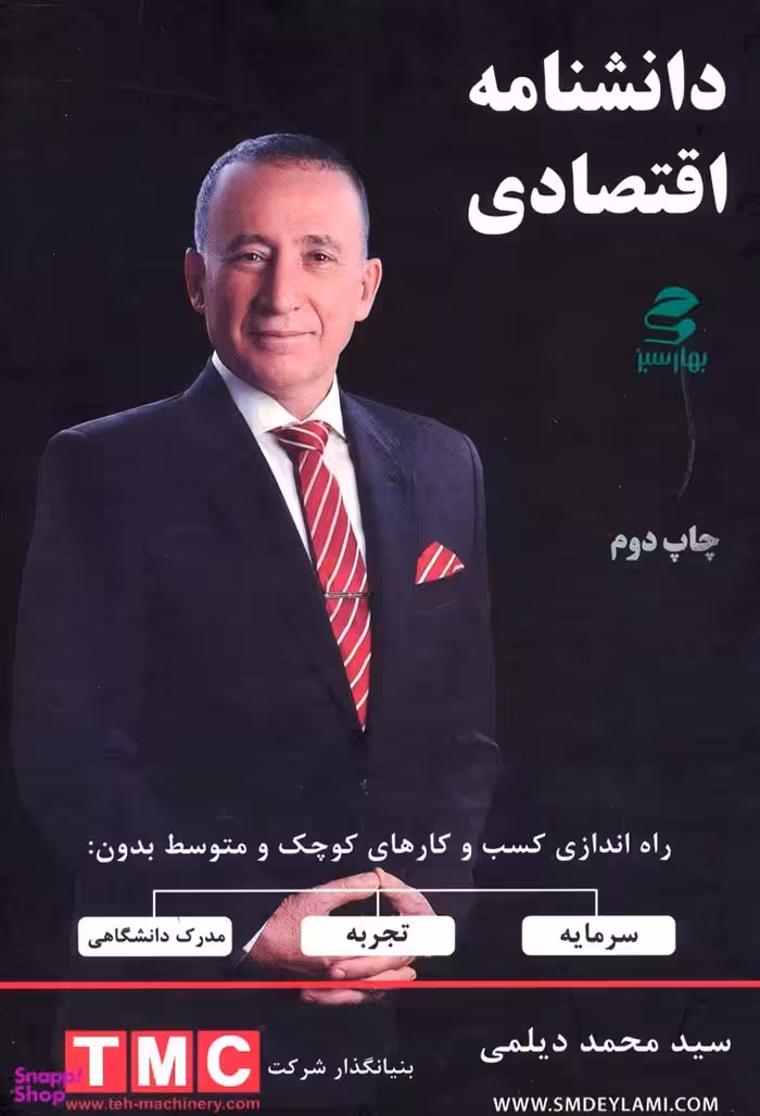 دانشنامه اقتصادی شومیز