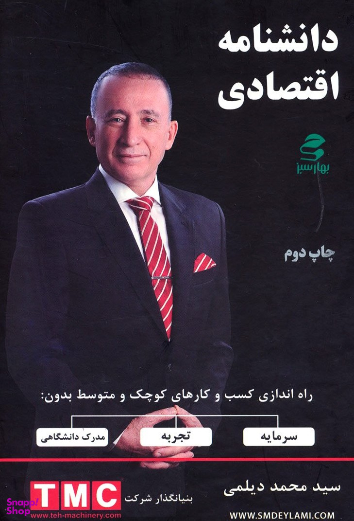 دانشنامه اقتصادی شومیز