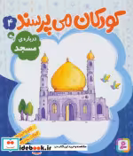 قیمت و خرید کتاب کودکان می پرسند 4 اثر غلامرضا حیدری ابهری | ایده بوک