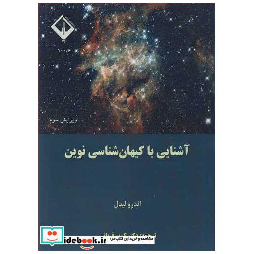کتاب آشنایی با کیهان شناسی نوین اثر اندرو لیدل
