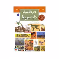 کتاب دایره المعارف دایناسورها نشر محراب ‌قلم قطع وزیری