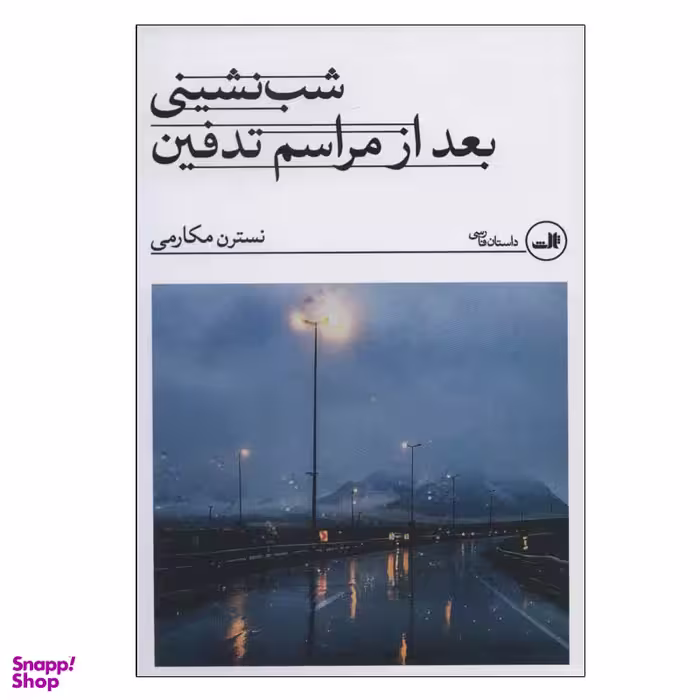 کتاب شب نشینی بعد از مراسم تدفین اثر نسترن مکارمی نشر ثالث