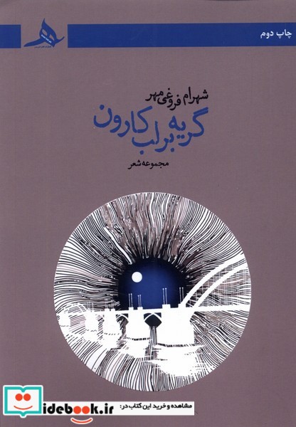 کتاب گریه بر لب کارون هرمز