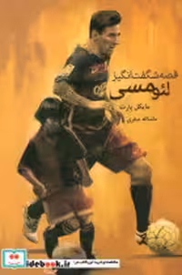 قیمت و خرید کتاب قصه شگفت انگیز لئو مسی | ایده بوک