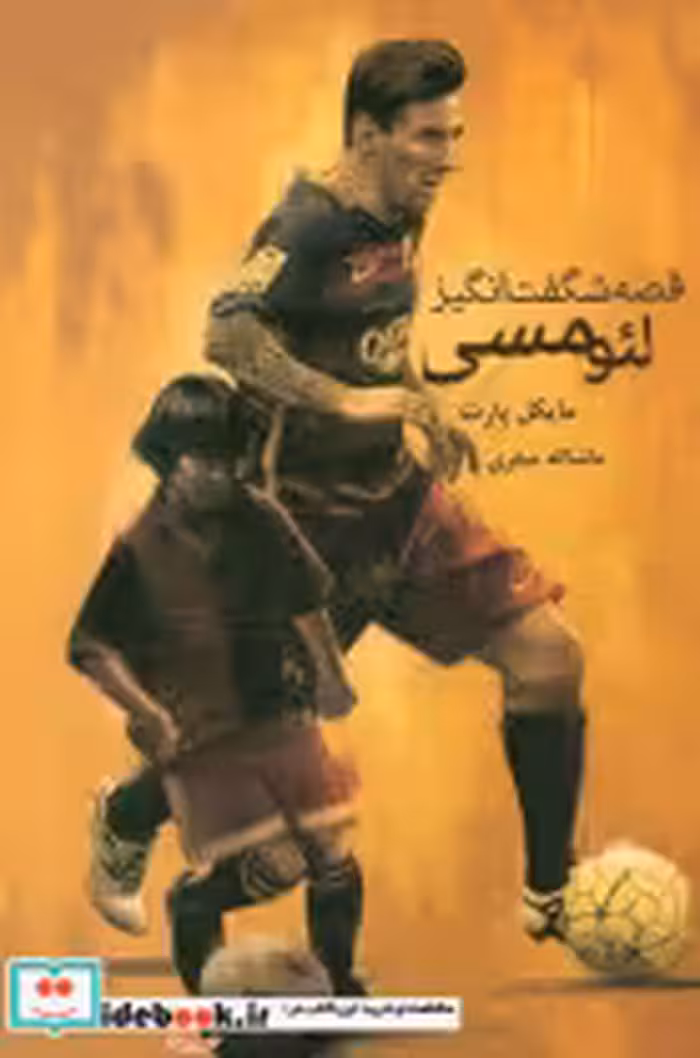 قیمت و خرید کتاب قصه شگفت انگیز لئو مسی | ایده بوک