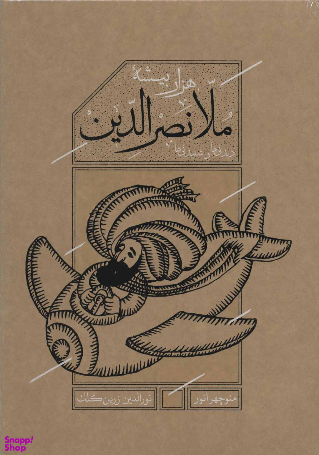 کتاب هزار بیشه ملا نصرالدین اثر منوچهر انور و نورالدین زرین کلک انتشارات کارنامه