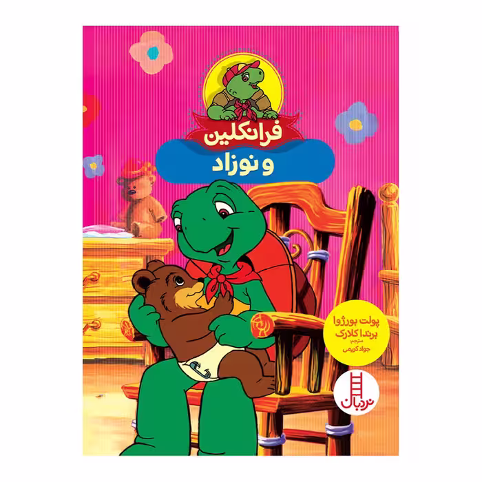 کتاب فرانکلین و نوزاد اثر پولت بورژوا انتشارات فنی ایران 