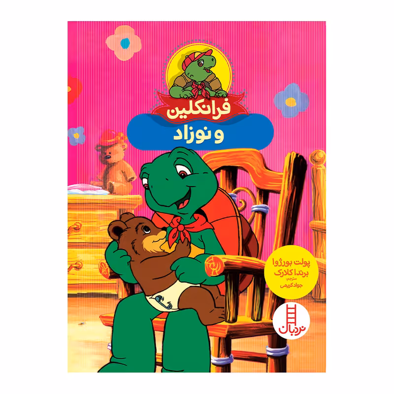کتاب فرانکلین و نوزاد اثر پولت بورژوا انتشارات فنی ایران 