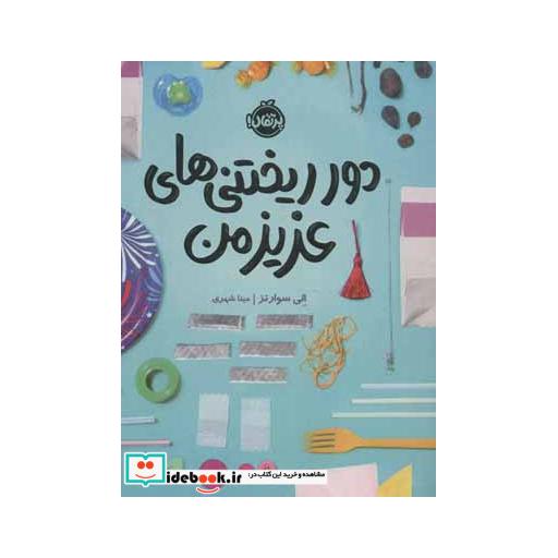 کتاب دورریختنی های عزیز من