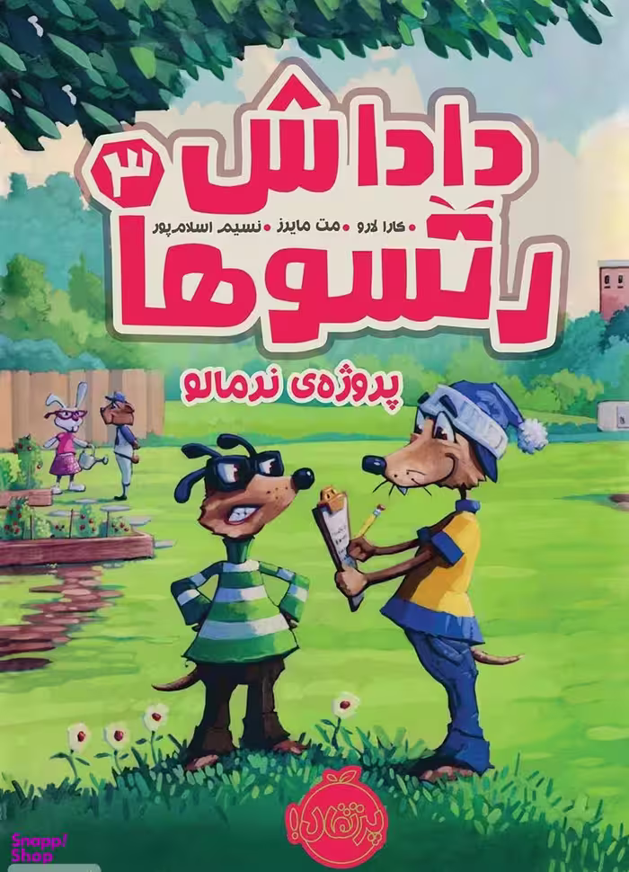 کتاب داداش رتسوها پروژه ی نرمالو اثر کارا لارو انتشارات پرتقال جلد 3