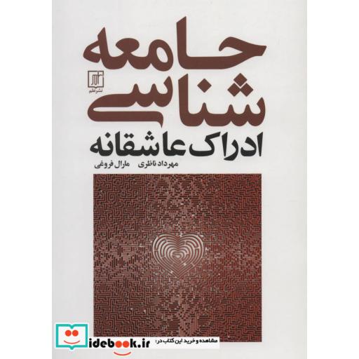 کتاب جامعه شناسی ادراک عاشقانه اثر مهرداد ناظری-مارال فروغی