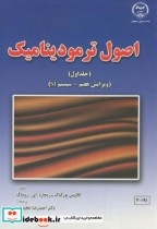 قیمت و خرید کتاب اصول ترمودینامیک ج1 اثر کلاوس بورگناک | ایده بوک